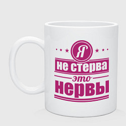 Кружка Я не стерва