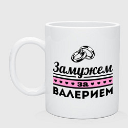 Кружка Замужем за Валерием