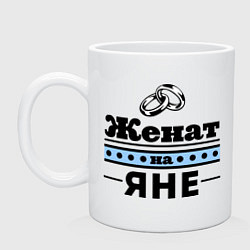 Кружка Женат на Яне