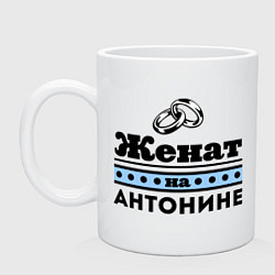 Кружка керамическая Женат на Антонине, цвет: белый