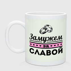 Кружка керамическая Замужем за Славой, цвет: фосфор