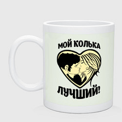 Кружка керамическая Мой Колька лучший!, цвет: фосфор