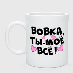 Кружка керамическая Вовка, ты-моё всё!, цвет: белый