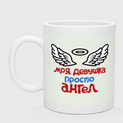 Кружка керамическая Моя девушка просто ангел, цвет: фосфор