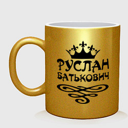Кружка керамическая Руслан Батькович, цвет: золотой