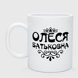 Кружка керамическая Олеся батьковна, цвет: белый