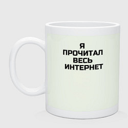 Кружка Я прочитал весь интернет