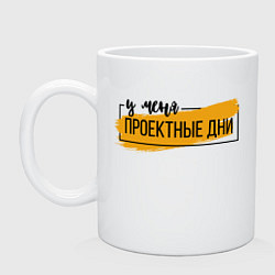 Кружка керамическая Проектные дни, цвет: белый