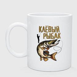 Кружка керамическая Клёвый Рыбак, цвет: белый