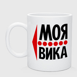 Кружка Моя Вика