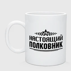 Кружка керамическая Настоящий полковник, цвет: белый