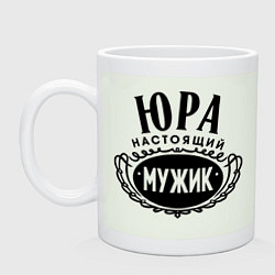 Кружка керамическая Юра настоящий мужик, цвет: фосфор