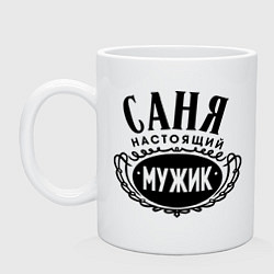 Кружка керамическая Саня настоящий мужик, цвет: белый