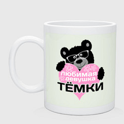 Кружка керамическая Любимая девушка Тёмки, цвет: фосфор