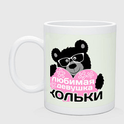 Кружка керамическая Любимая девушка Кольки, цвет: фосфор