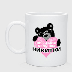 Кружка керамическая Любимая девушка Никитки, цвет: белый