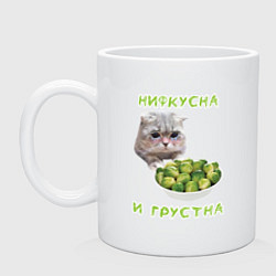 Кружка керамическая Нифкусна и грустна - кот и капуста брюссельская, цвет: белый