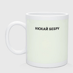 Кружка керамическая Нюхай Бебру, цвет: фосфор