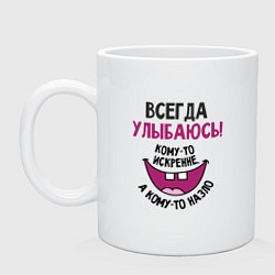 Кружка керамическая Всегда улыбаюсь, цвет: белый