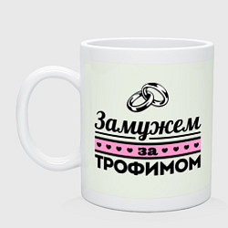 Кружка керамическая Замужем за Трофимом, цвет: фосфор