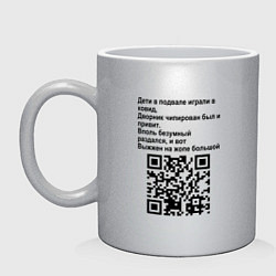 Кружка керамическая СОВРЕМЕННАЯ САТИРА QR CODE, цвет: серебряный