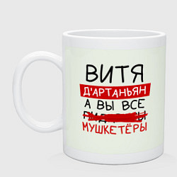 Кружка ВИТЯ ДАртаньян, а все мушкетеры