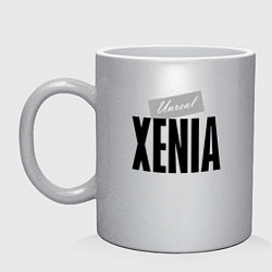 Кружка керамическая Unreal Xenia, цвет: серебряный