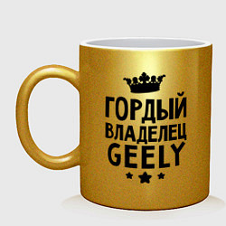 Кружка керамическая Гордый владелец Geely, цвет: золотой