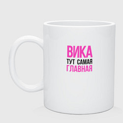 Кружка керамическая Вика тут самая главная, цвет: белый