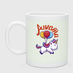 Кружка Анютин единорожка