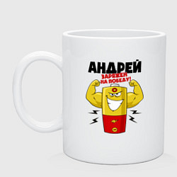 Кружка АНДРЕЙ ЗАРЯЖЕН НА ПОБЕДУ!