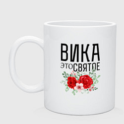 Кружка керамическая ВИКА ЭТО СВЯТОЕ, цвет: белый