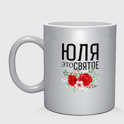 Кружка керамическая ЮЛЯ ЭТО СВЯТОЕ, цвет: серебряный