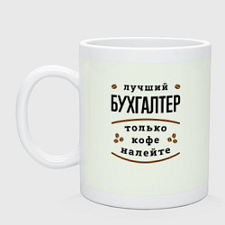 Кружка керамическая Лучший Бухгалтер и Кофе, цвет: фосфор