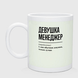 Кружка керамическая Девушка Менеджер FS, цвет: фосфор