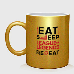 Кружка керамическая Надпись: Eat Sleep League of Legends Repeat, цвет: золотой