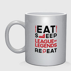 Кружка керамическая Надпись: Eat Sleep League of Legends Repeat, цвет: серебряный