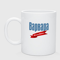 Кружка керамическая Варвара Limited Edition, цвет: белый