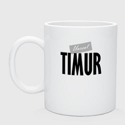 Кружка Нереальный Тимур Unreal Timur