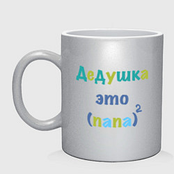 Кружка керамическая Дедушка это, цвет: серебряный