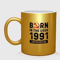 Кружка керамическая Born In The USSR 1991 Limited Edition, цвет: золотой