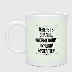 Кружка керамическая Теперь ты знаешь как выглядит лучший Бухгалтер, цвет: фосфор