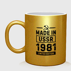 Кружка керамическая Made In USSR 1981 Limited Edition, цвет: золотой