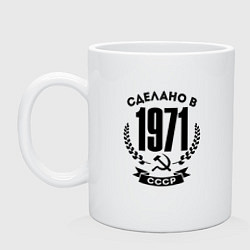 Кружка керамическая Сделано в 1971 году в СССР Серп и Молот, цвет: белый