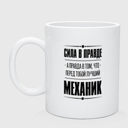 Кружка керамическая Сила в правде, а правда в том, что перед тобой луч, цвет: белый
