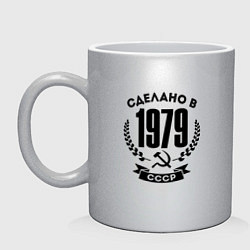 Кружка керамическая Сделано в 1979 году в СССР-Серп и Молот, цвет: серебряный
