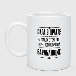 Кружка керамическая Барабанщик - сила в правде, цвет: белый