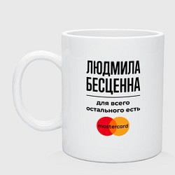 Кружка керамическая Людмила бесценна, для всего остального есть Мастер, цвет: белый