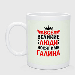 Кружка керамическая Все великие люди носят имя Галина, цвет: фосфор