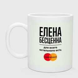 Кружка керамическая Елена бесценна, для всего остального есть Мастерка, цвет: фосфор